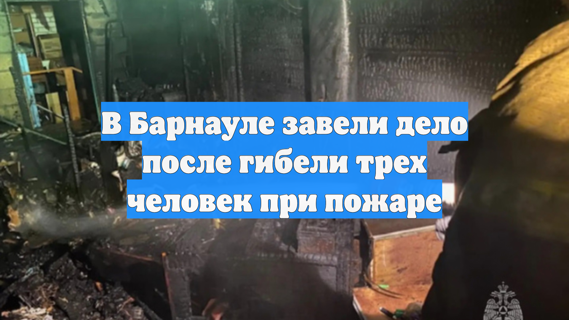 В Барнауле завели дело после гибели трех человек при пожаре смотреть онлайн