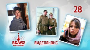 Видеоанонс. Киножурнал «Вслух!». Победный сезон. Выпуск 28. 12+