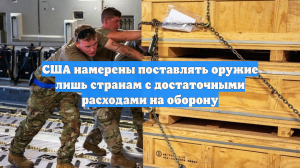 США намерены поставлять оружие лишь странам с достаточными расходами на оборону