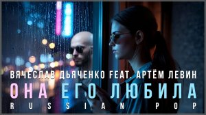 Вячеслав Дьяченко Feat. Артём Левин - Она его любила