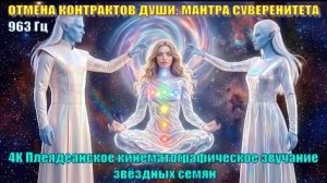 ✨ ОТМЕНА КОНТРАКТОВ ДУШИ: ПЛЕЯДЕАНСКАЯ МАНТРА СУВЕРЕНИТЕТА | 963 Гц ✨