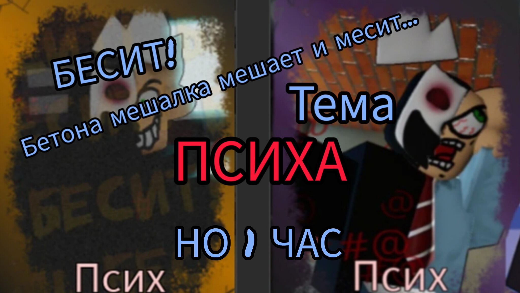 БЕСИТ но 1 ЧАС!-Псих-[НОЛИк] Тема Погони 1 час/RUSkasen OST смотреть онлайн