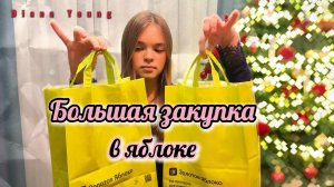 БОЛЬШАЯ ЗАКУПКА в  ЗОЛОТОМ ЯБЛОКЕ и другие ПОДАРКИ!