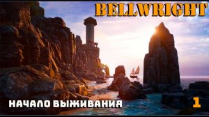 Игра выживание. 💠Bellwright💠. Средневековое поселение. # 1.