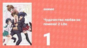 Чудачества любви не помеха! 2 Lite 1 серия (аниме-сериал, 2013)