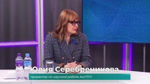 (6.02.2026) Гость студии Юлия Серебреникова о научной работе в АмГПГУ
