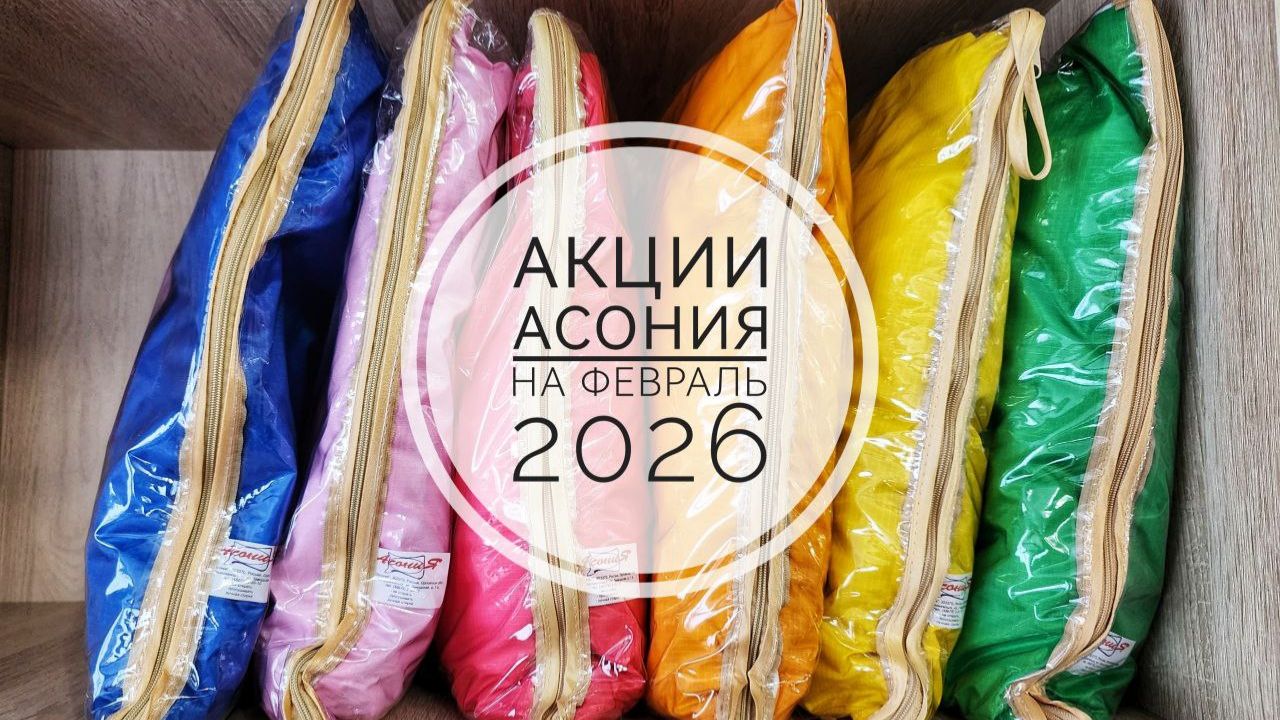 Асония новости и акции февраля