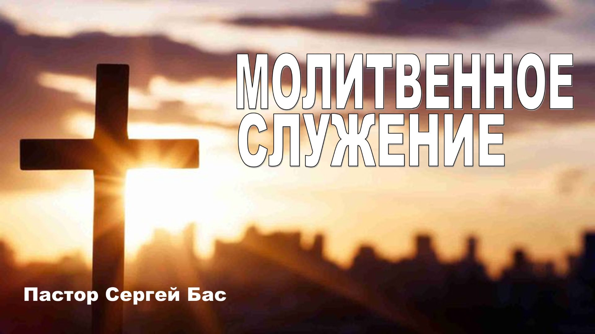 Пастор Сергей Бас, Молитвенное служение