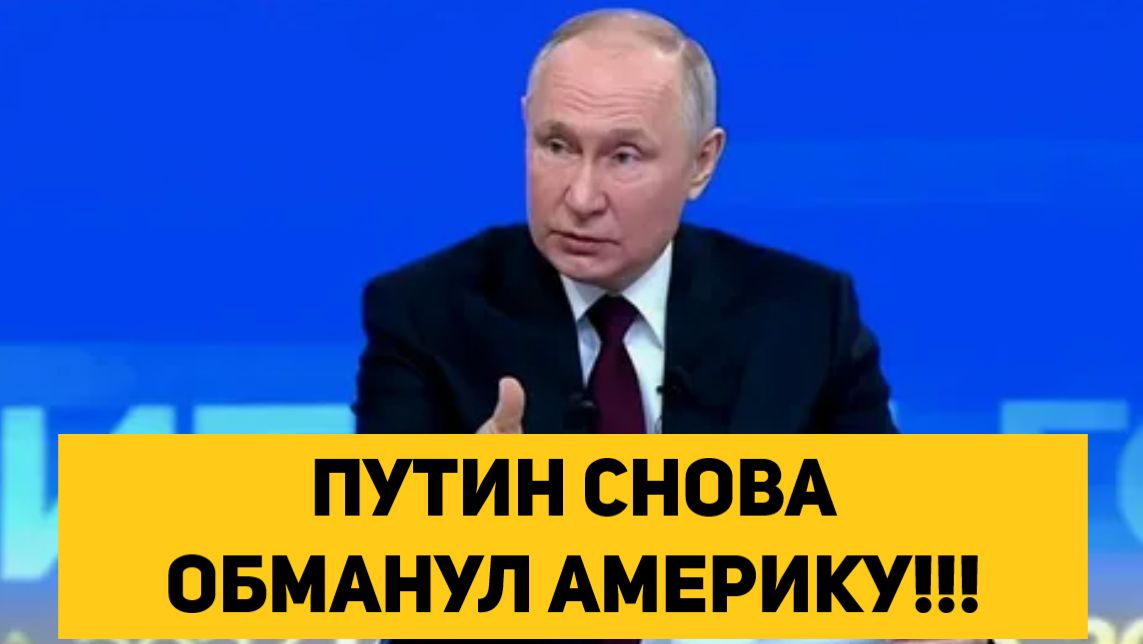ПУТИН СНОВА ОБМАНУЛ АМЕРИКУ!!! смотреть онлайн