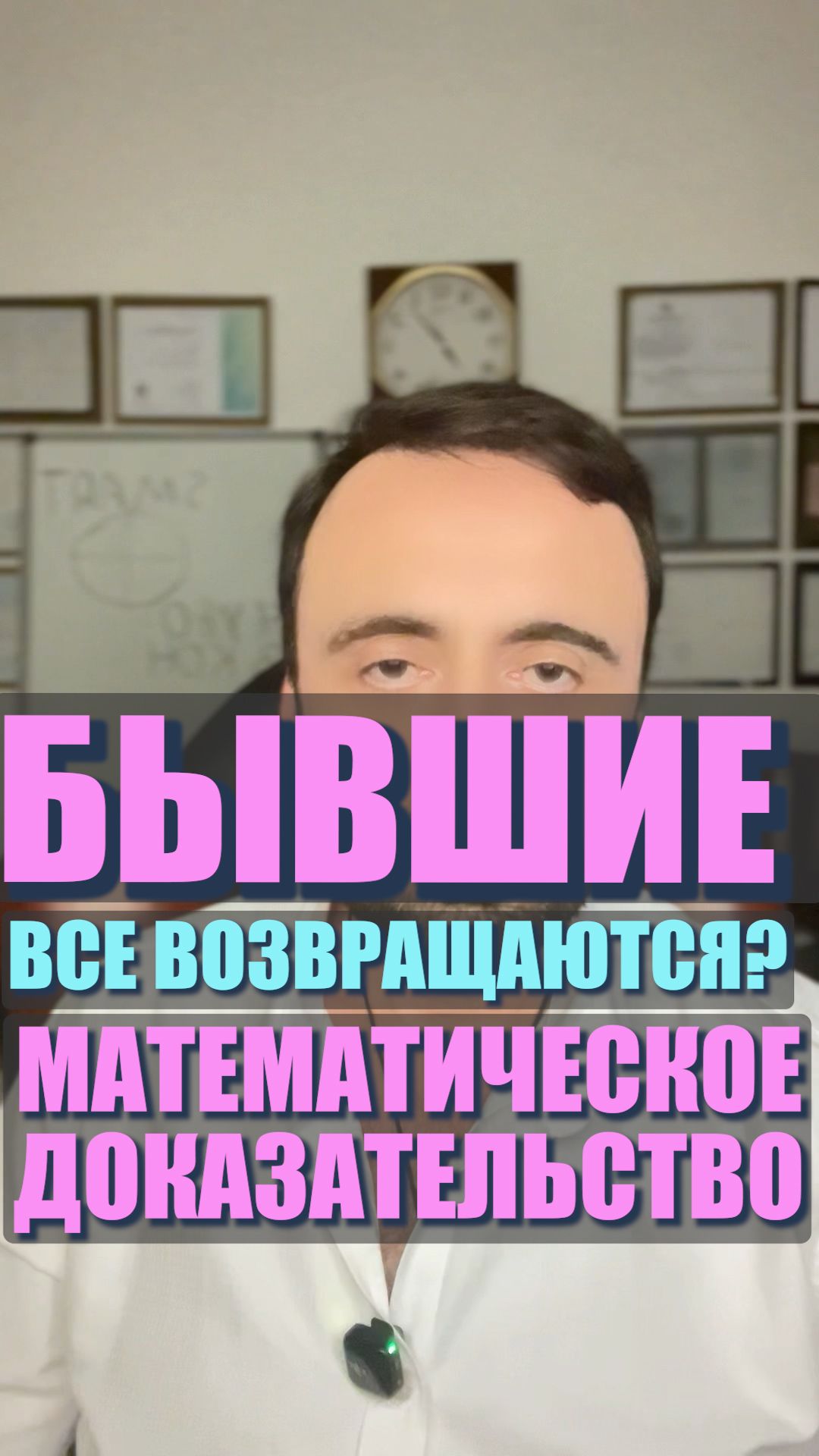 Все бывшие возвращаются? #семейнаяпсихология #любовь #бывшая Все бывшие возвращаются? #семейнаяпсихология #любовь #бывшая