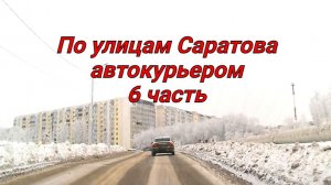 По улицам Саратова автокурьером 6 часть 31 января 2026 года