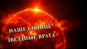 Наше Солнце – Звездные врата