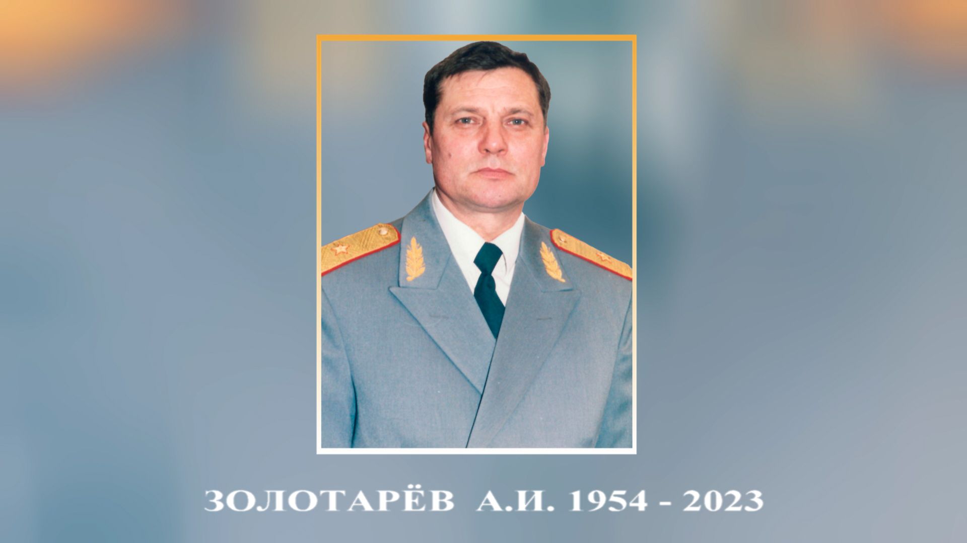 Золотарёв А.И.