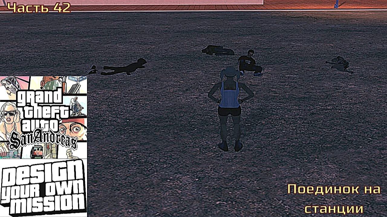GTA San Andreas DYOM Stories. Изоляция 2: Ангел тьмы. Часть 42: Поединок на станции смотреть онлайн