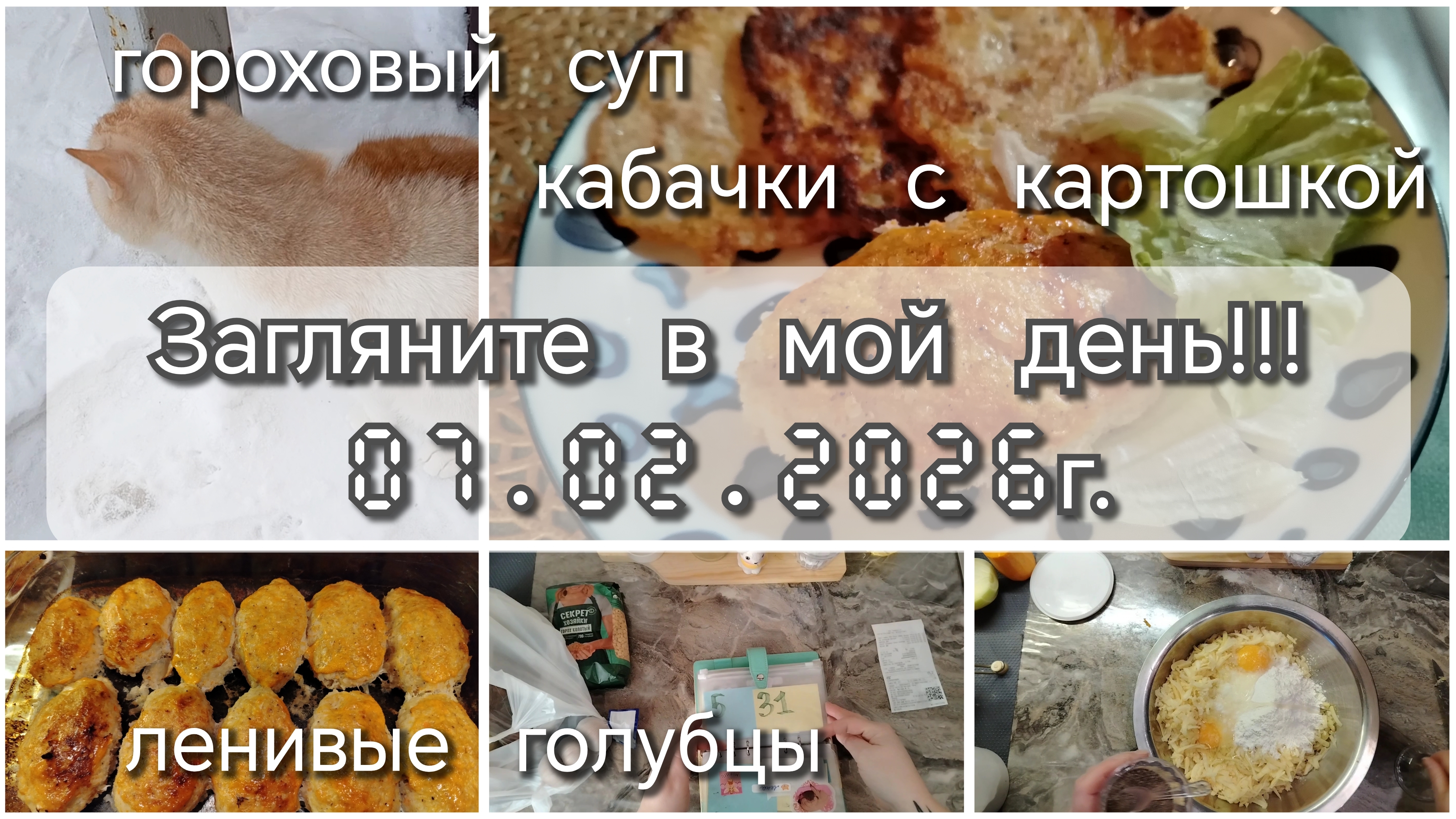 Загляните в мой день//суп//ленивые голубцы//кабачок с картошкой смотреть онлайн