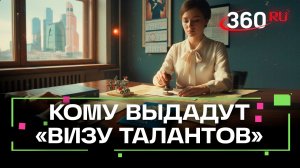 «Визу талантов» будут выдавать в России для зарубежных специалистов