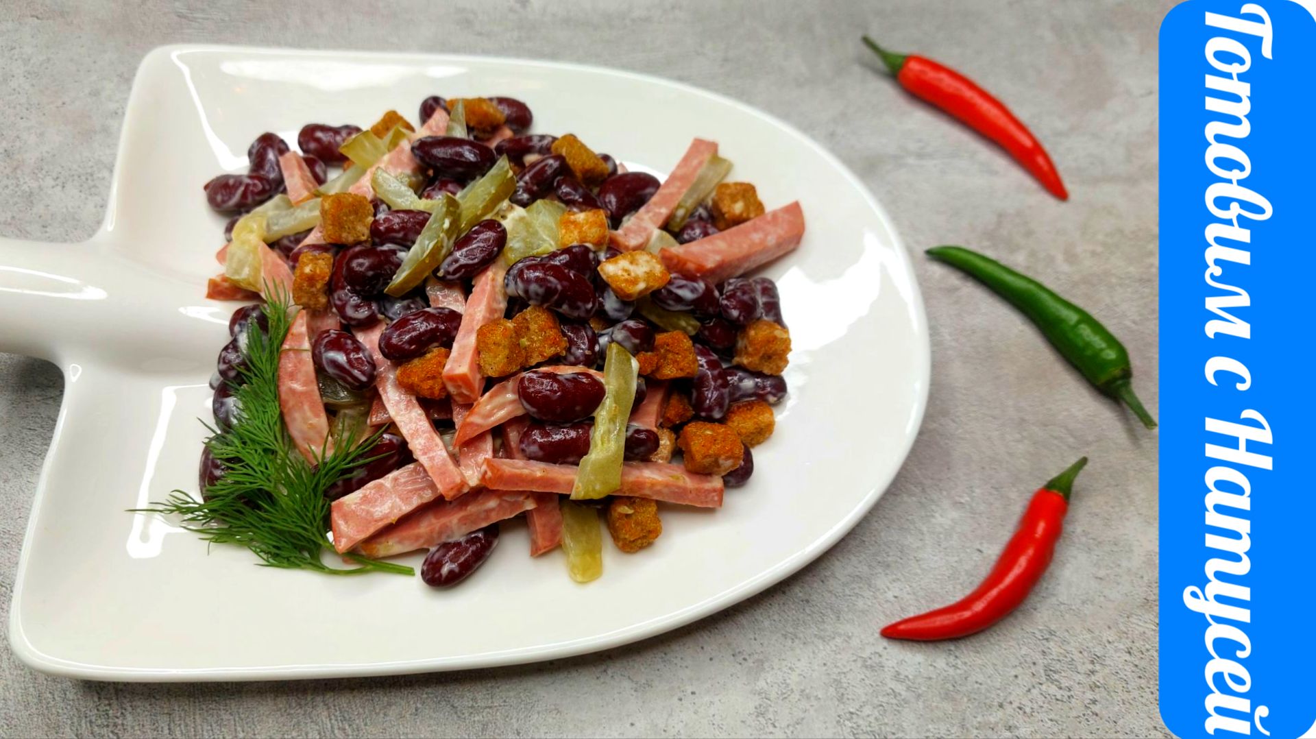 Салат с фасолью и кириешками. 5 минут и готово!! Простой и быстрый салат с фасолью консервированной. смотреть онлайн