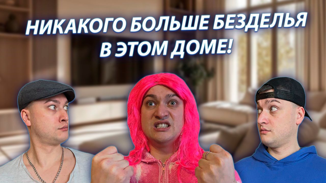 СЕРИАЛ "ВЕСЁЛАЯ СЕМЕЙКА" / 3 СЕЗОН / 173 СЕРИЯ / МАМА И БЕЗДЕЛЬЕ / GREY SHIP смотреть онлайн