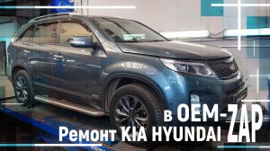 Ремонт KIA HYUNDAI в OEM-ZAP