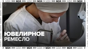 Москвичам рассказали, как готовят ювелиров в столичных колледжах - Москва 24