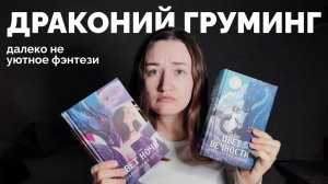 ФЭНТЕЗИ, КОТОРОЕ РАЗОЧАРОВАЛО // бесячее чтение // Алла Грин "Цвет вечности. Кобальтовый дракон"