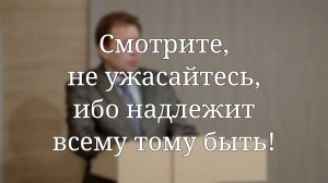 «Смотрите, не ужасайтесь, ибо надлежит всему тому быть!» — Проповедь | Сергей Елисеев