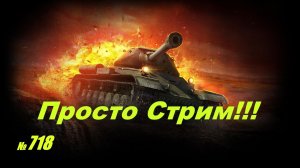 Стрим Играем ! Отдыхаем !!! № 718