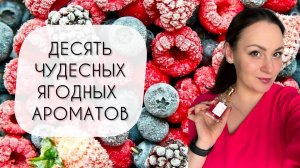 ЯГОДЫ НА СНЕГУ\ ДЕСЯТЬ ЧУДЕСНЫХ АРОМАТОВ С ЯГОДАМИ