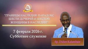 2026.02.07 "Границы наследия: Парадокс шести дочерей и шестой женщины в наследии" Didier Kalambaie