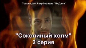 Впечатления от 2 серии турецкого сериала "Соколиный холм"