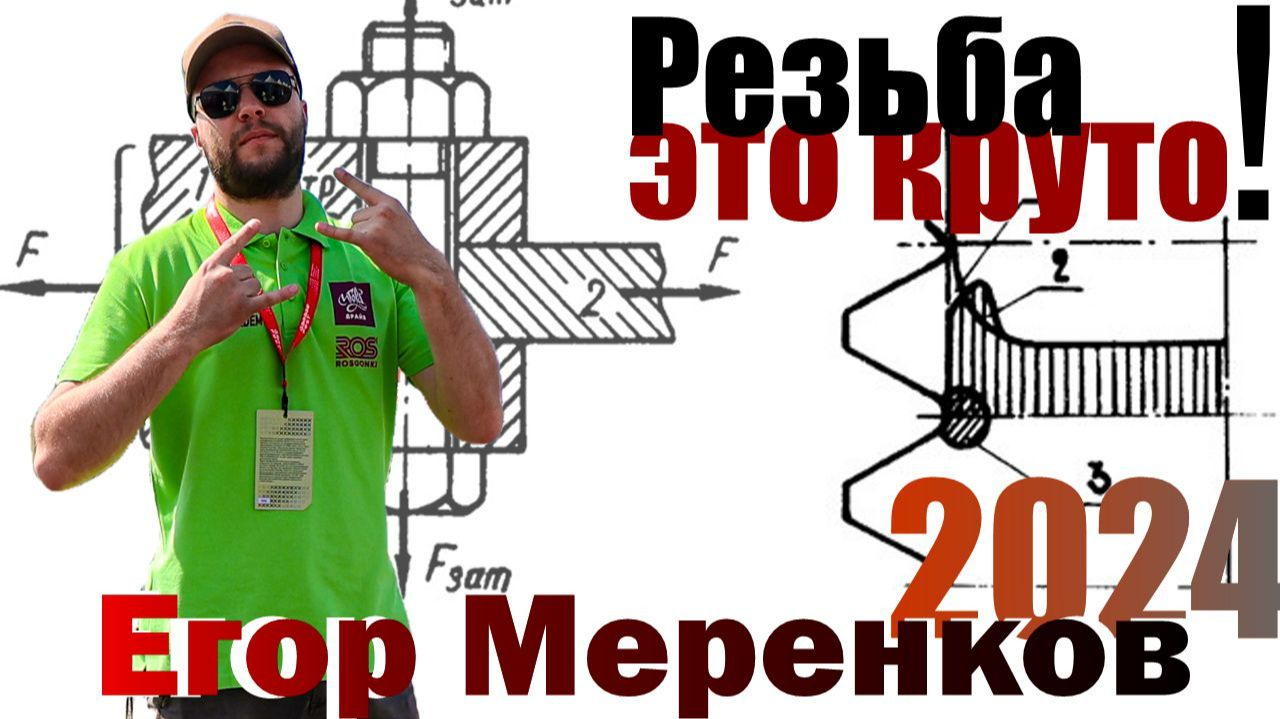 Резьбовые соединения | Егор Меренков (Осенняя школа 2024)