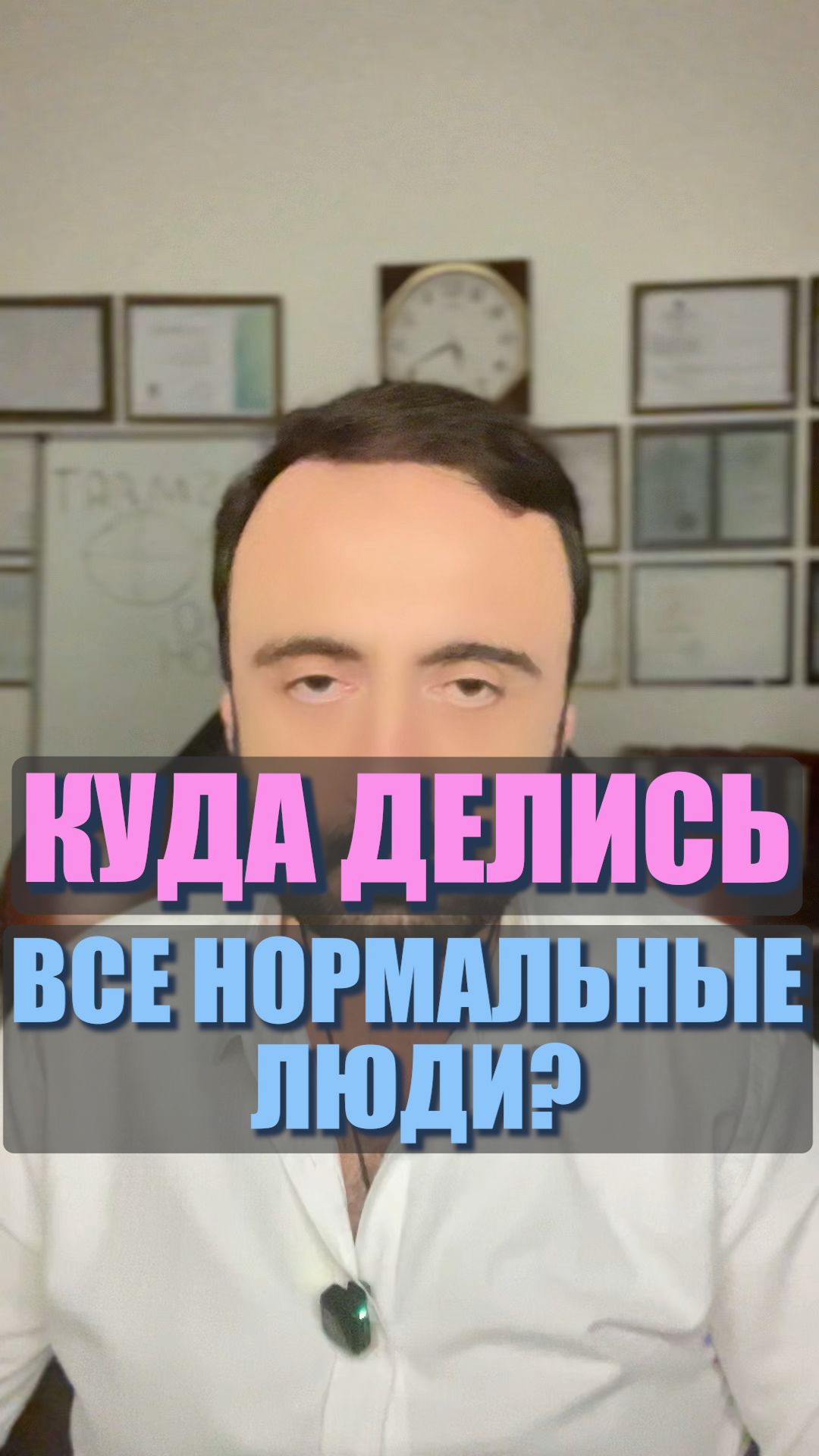 Куда делись все нормальные люди? #семейнаяпсихология #любовь Куда делись все нормальные люди? #семейнаяпсихология #любовь