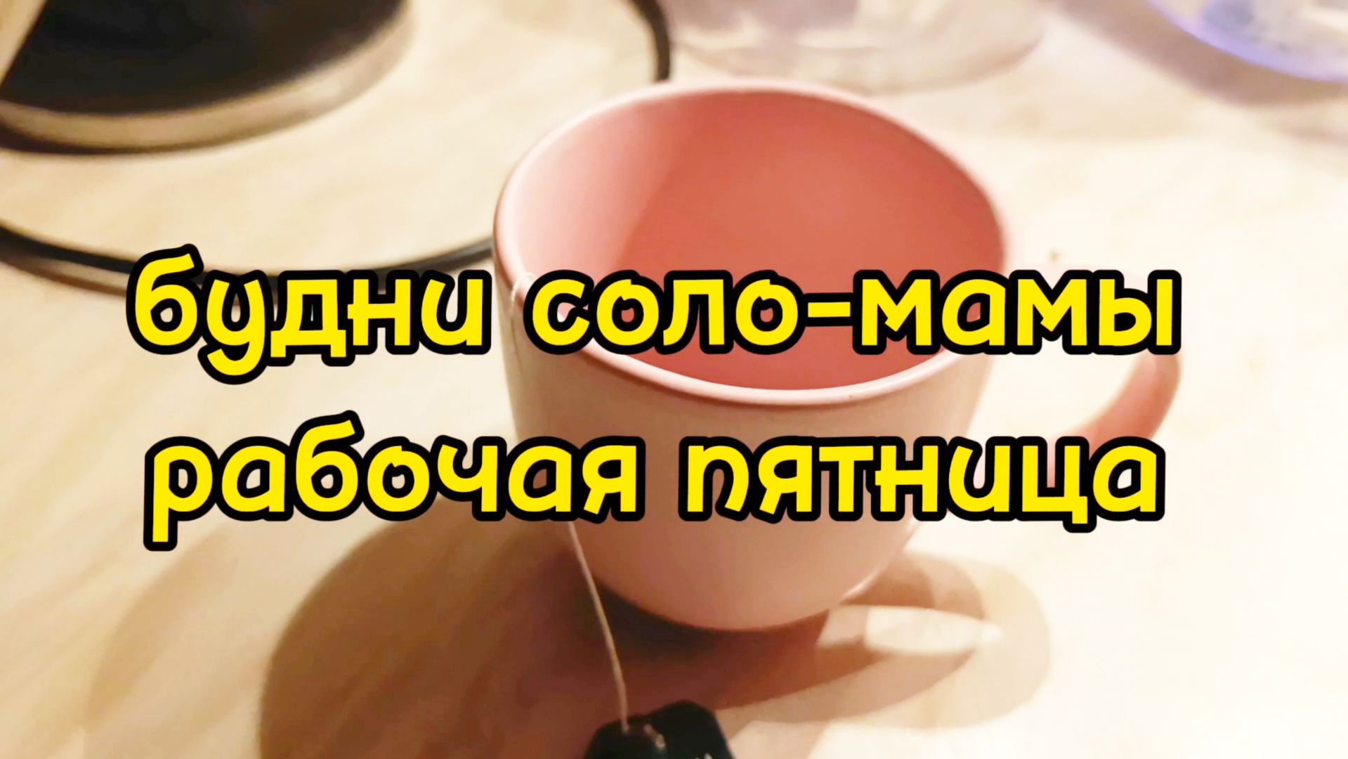 РАБОТАЮ / ОТДЫХАЮ / ХОЖУ ПО МАГАЗИНАМ смотреть онлайн