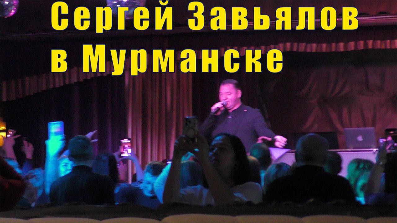 СЕРГЕЙ ЗАВЬЯЛОВ В МУРМАНСКЕ / 30 января 2026 смотреть онлайн