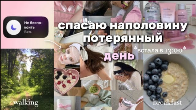 спасаю НАПОЛОВИНУ потерянный ДЕНЬ|встала в 13:00|мой день🤍 смотреть онлайн
