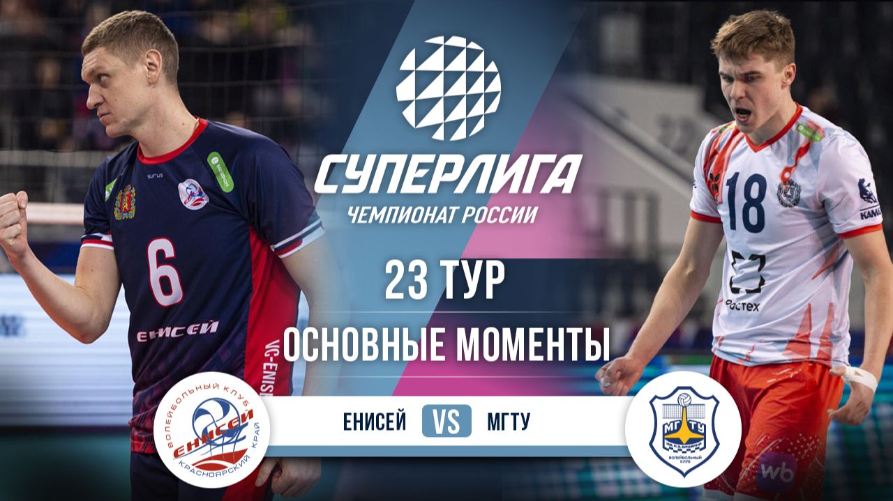 Енисей — МГТУ | 23 тур | Основные моменты | Суперлига 2025-2026