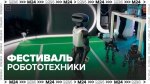 Москвичей пригласили на фестиваль робототехники - Москва 24