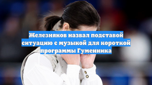 Железняков назвал подставой ситуацию с музыкой для короткой программы Гуменника