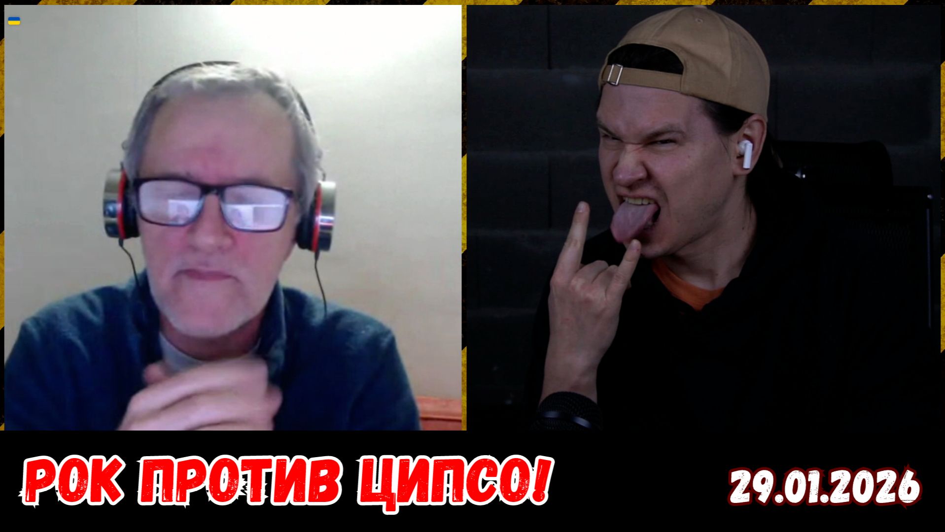 Рок против ЦИПСО! Чат-рулетка, Украина, 29.01.2026 смотреть онлайн