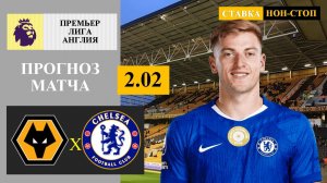 Вулверхэмптон - Челси прогноз
