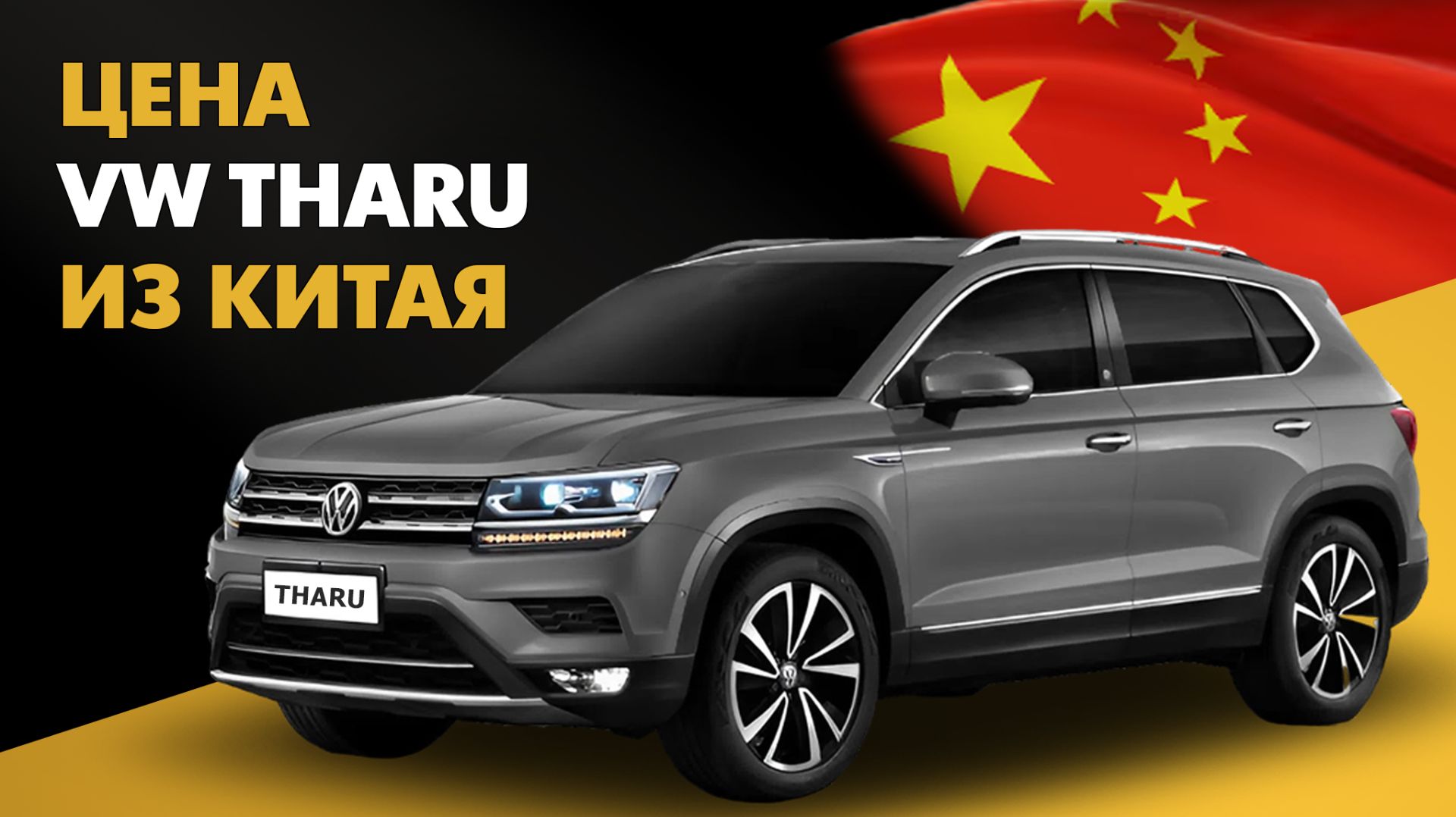 Цена Volkswagen Tharu из Китая Фольксваген Тару из Китая смотреть онлайн