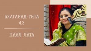 7.02.26 (18:00) -  Бхагавад-гита 4.3 - Е.М. Паял Лата
