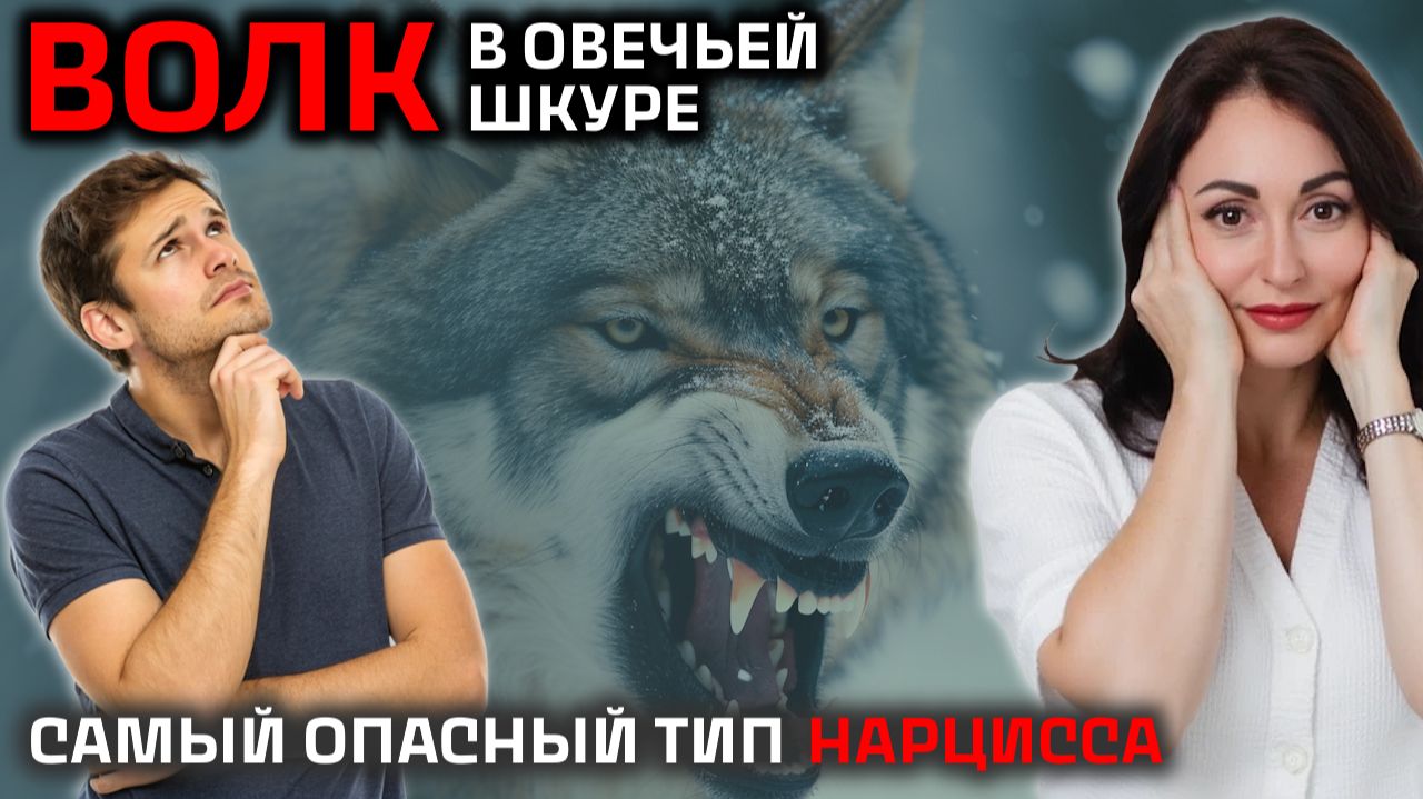 САМЫЙ ОПАСНЫЙ ТИП  НАРЦИССА – КАК РАСПОЗНАТЬ?