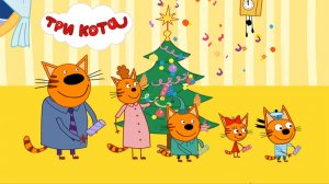 Три Кота Зимнее Веселье ➤ Украшаем Елку и Лепим Снеговиков