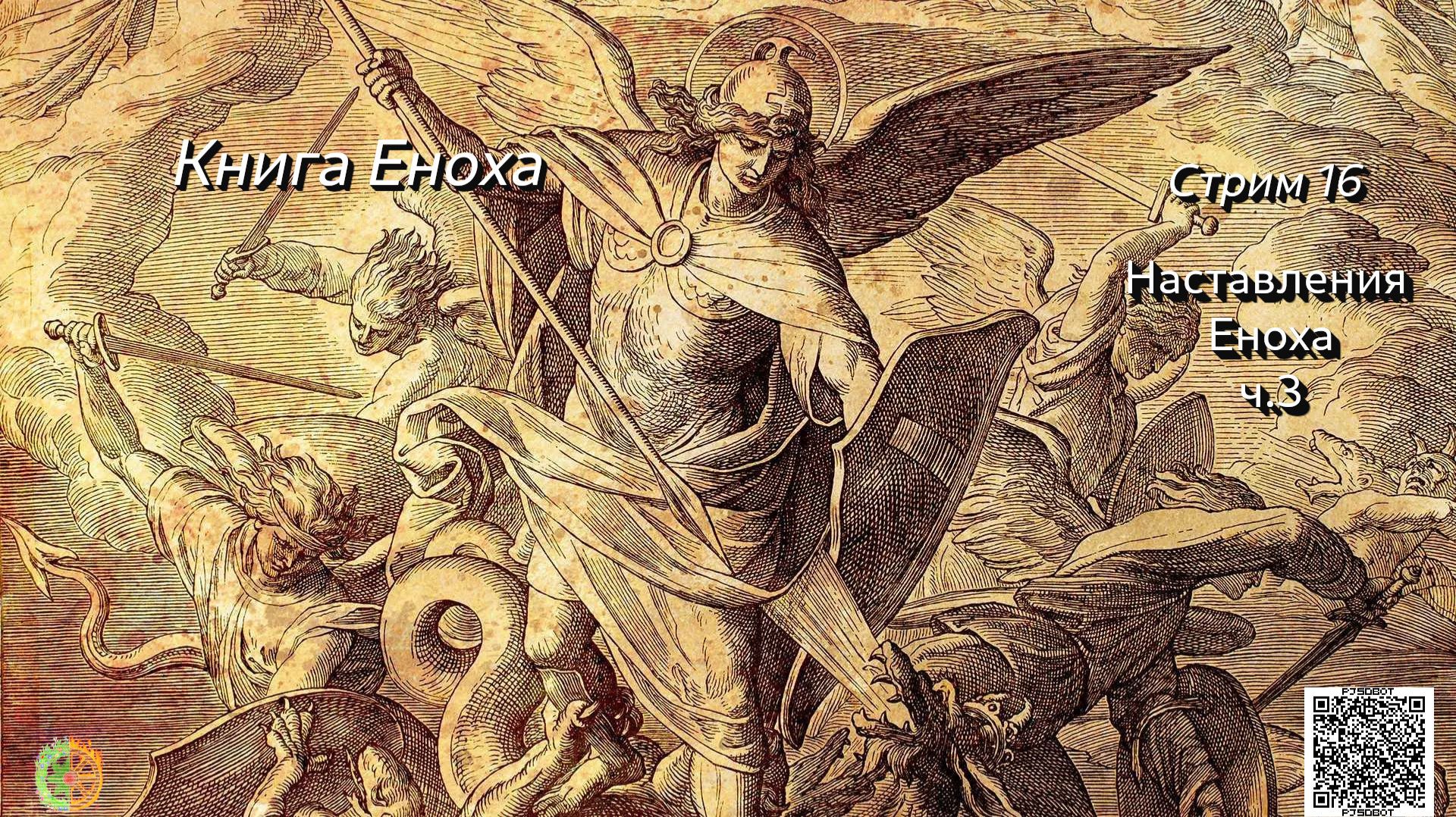 Книга Еноха стрим 16 Наставления Еноха ч.3