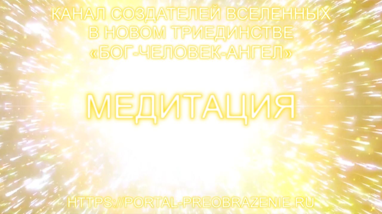 Медитация Новые дети - Ваше время пришло!