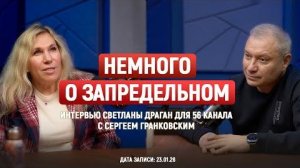 Светлана Драган: «НЕМНОГО О ЗАПРЕДЕЛЬНОМ» (интервью)
