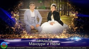 свадьба Манзури и Неля (Борисоглебск) 6 октября 2020