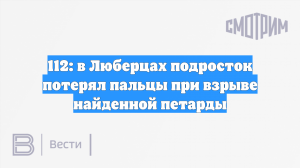 Подростку оторвало пальцы петардой в Подмосковье