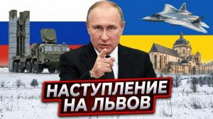 Прорыв на Запад: Почему Львов стал финальной целью России - Аналитический обзор